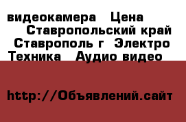 Canon fs200 видеокамера › Цена ­ 5 000 - Ставропольский край, Ставрополь г. Электро-Техника » Аудио-видео   